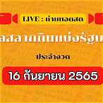 ถ่ายทอดสดออกสลากกินแบ่งรัฐบาล 16 9 65