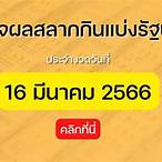 ออกสลากกินแบ่งรัฐบาล 16 มีนาคม 2566